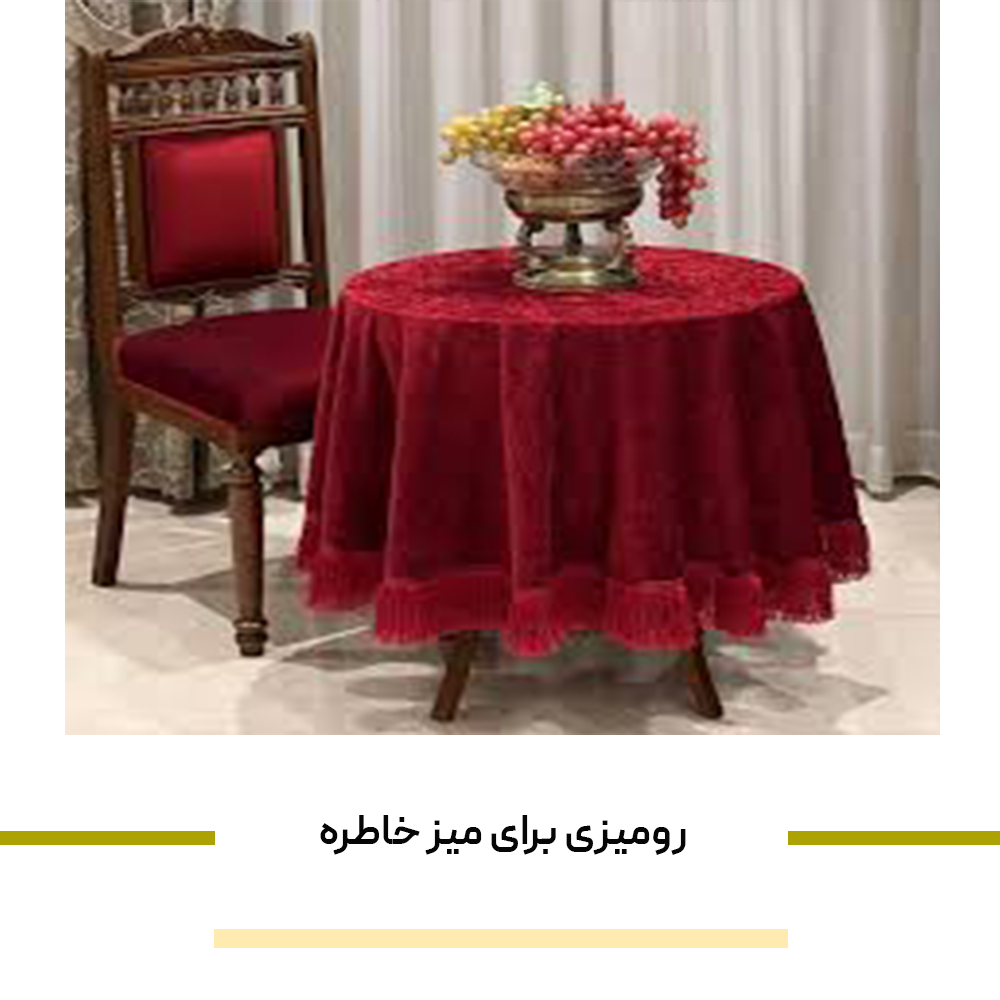 چه مدل رومیزی برای میز خاطره مناسب است؟
